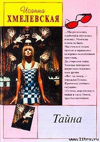 Тайна — Хмелевская Иоанна