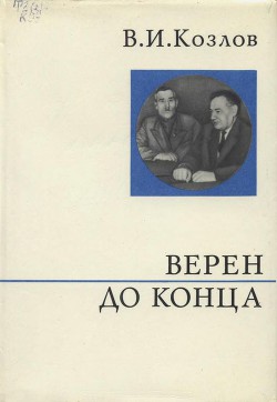 Верен до конца - Козлов Василий Иванович партийный деятель