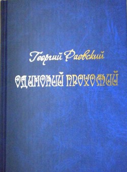 Одинокий прохожий - Раевский Георгий Авдеевич