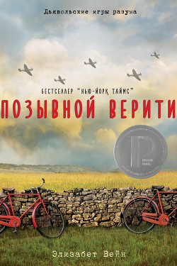 Позывной Верити (ЛП) - Вейн Элизабет