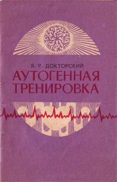 Аутогенная тренировка - Докторский Яков Рувельевич