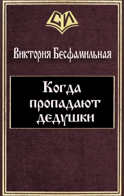 Когда пропадают дедушки (СИ) - Бесфамильная Виктория