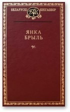 Золак, убачаны здалёк — Брыль Янка