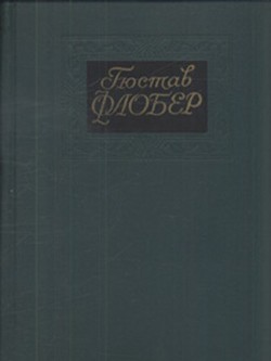 Собрание сочинений в 4-х томах. Том 2 - Флобер Гюстав