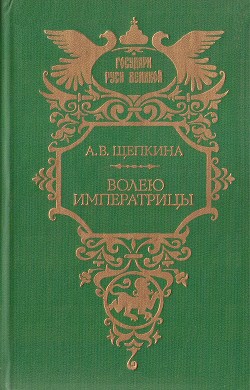 Волею императрицы - Щепкина Александра Владимировна