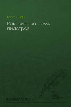 Раковина за семь пиастров - Варгов Иван