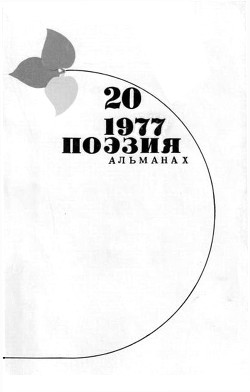 Стихи Николая Майорова. Поэзия. Альманах. Вып.20. 1977 г. - Майоров Николай Петрович