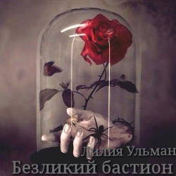 Безликий бастион (СИ) - Ульман Лилия