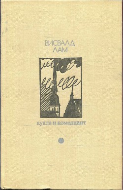 Кукла и комедиант - Лам Висвалд