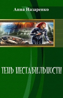 Тень нестабильности (СИ) - Назаренко Анна Алексеевна