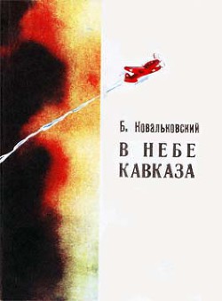 В небе Кавказа — Ковальковский Борис Тимофеевич