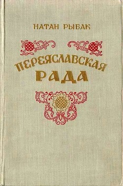 Переяславская рада. Том 2 - Рыбак Натан Самойлович