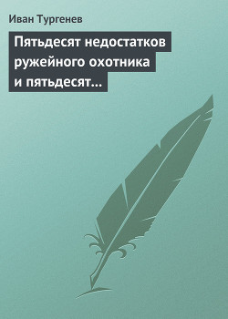 Пятьдесят недостатков ружейного охотника и пятьдесят недостатков легавой собаки — Тургенев Иван Сергеевич