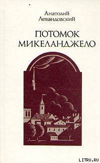 Потомок Микеланджело - Левандовский Анатолий Петрович