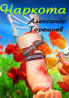 Наркота (СИ) - Горешнев Александр Георгиевич