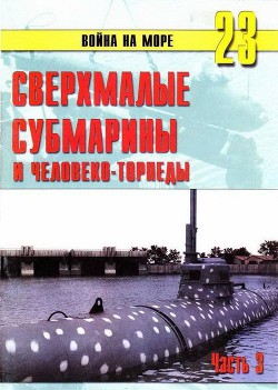 Сверхмалые субмарины и человеко-торпеды. Часть 3 — Иванов С. В.