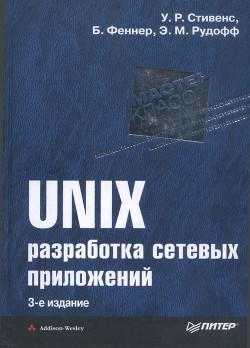 UNIX: разработка сетевых приложений - Рудофф Эндрю М.