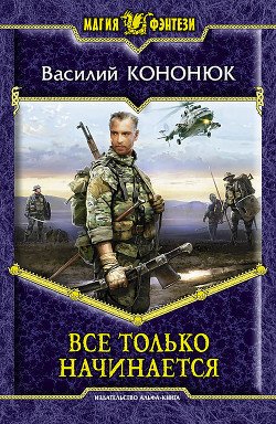 Все только начинается - Кононюк Василий Владимирович