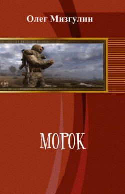 Морок (СИ) - Мизгулин Олег Алексеевич