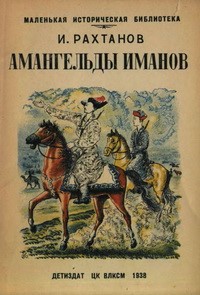  Амангельды Иманов  - Рахтанов Исай Аркадьевич