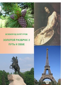 Золотой Разброс 2. Путь к себе (СИ) - Буйтуров Всеволод Алексеевич