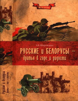 Русские и белорусы — братья в горе и радости — Широкорад Александр Борисович