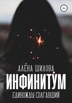 Инфинитум. Единожды солгавший - Шилова Алена