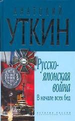 Русско-японская война. В начале всех бед — Уткин Анатолий Иванович