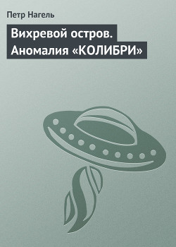 Вихревой остров. Аномалия «Колибри» - Нагель Петр