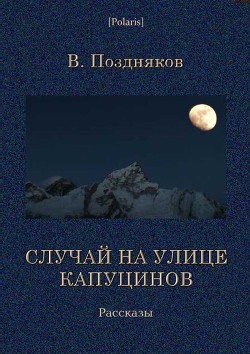 Случай на улице Капуцинов. Рассказы - Поздняков Вадим