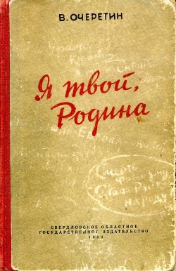 Я твой, Родина - Очеретин Вадим Кузьмич