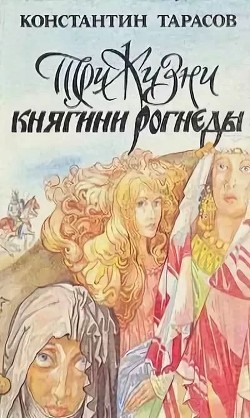 Три жизни княгини Рогнеды — Тарасов Константин Иванович