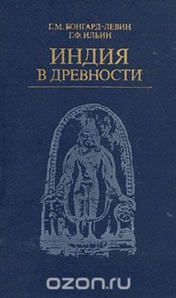 Индия в древности - Ильин Григорий Федорович