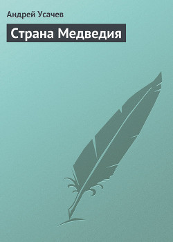 Страна Медведия - Усачев Андрей Алексеевич