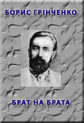 Брат на брата — Грінченко Борис Дмитрович