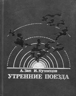 Утренние поезда - Зак Авенир Григорьевич