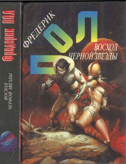 Восход Черной Звезды. Эра осторожности - Пол Фредерик