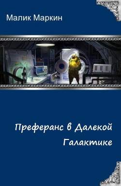 Преферанс в далёкой галактике (СИ) - Маркин Малик