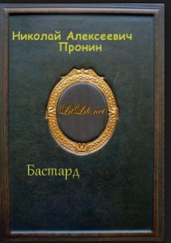 Бастард — Пронин Николай