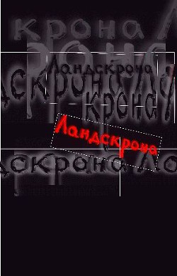 Выпуск 3. Новая петербургская драматургия - Разумовская Людмила Николаевна