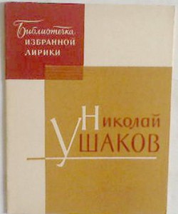 Избранная лирика - Ушаков Николай Николаевич