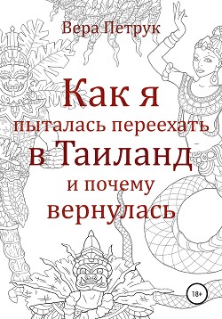 Как я пыталась переехать в Таиланд и почему вернулась — Петрук Вера