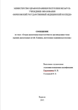 Острая дыхательная недостаточность при инородных телах верхних дыхательных путей. Клиника, неотложная медицинская помощь. Реферат - Горунович Михаил Владимирович