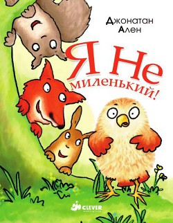 Я не миленький - Ален Джонатан