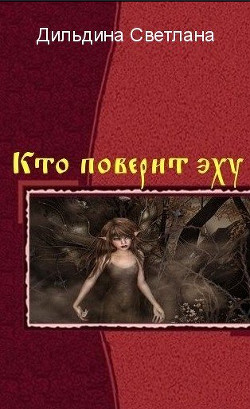 Кто поверит эху? - Часть 4 (СИ) — Дильдина Светлана