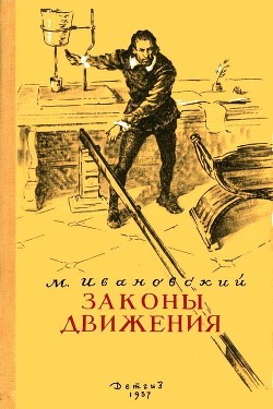 Законы движения - Ивановский Михаил Петрович