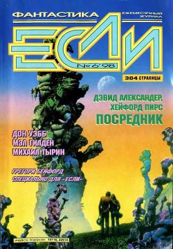 Журнал «Если», 1998 № 06 - Пирс Хэйфорд