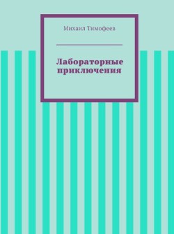 Лабораторные приключения (СИ) - Тимофеев Михаил