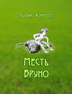 Месть Бруно - Кэрролл Льюис