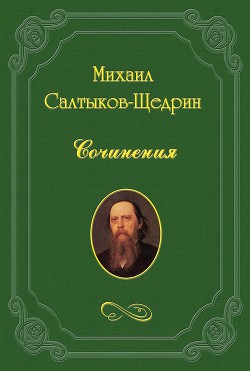 Внучка панцирного боярина. — Салтыков-Щедрин Михаил Евграфович